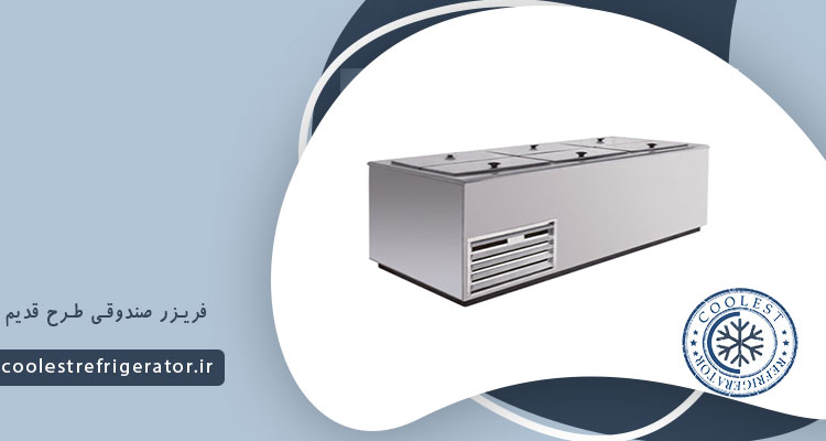 قیمت فریزر صندوقی طرح قدیم 