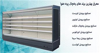 بهترین برند های یخچال پرده هوا کدام است؟