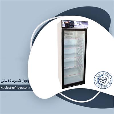 یخچال ایستاده تک درب 80 سانتی