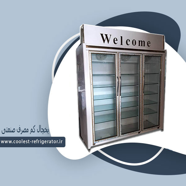 یخچال کم مصرف صنعتی