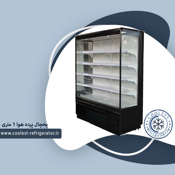 یخچال پرده هوا 1 متری