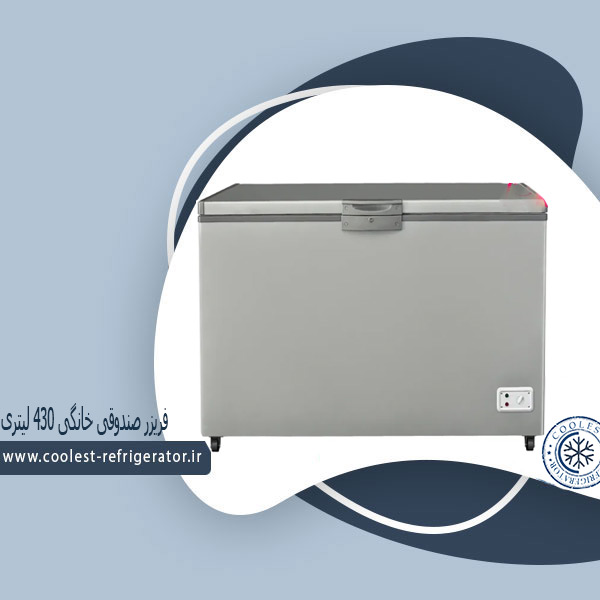 فریزر خانگی 430 لیتری