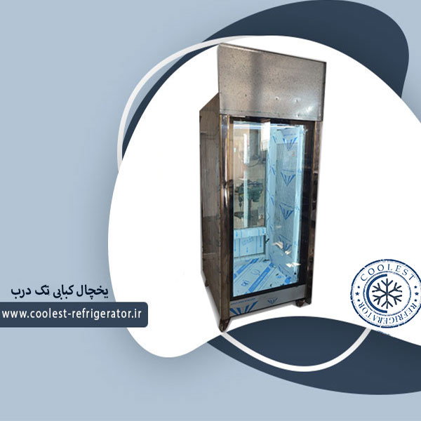 یخچال کبابی تک درب