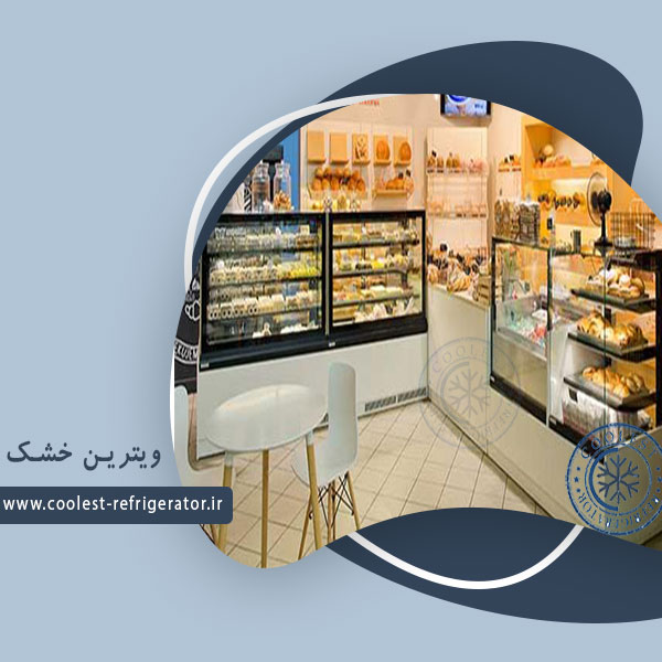 ویترین خشک
