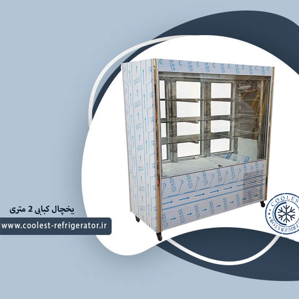یخچال کبابی 2 متری