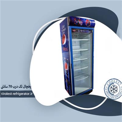 یخچال ایستاده تک درب 70 سانتی