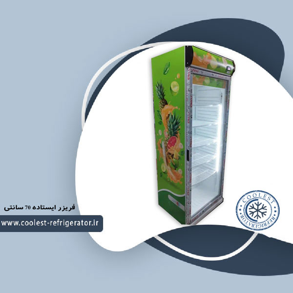 فریزر ایستاده 70 سانتی