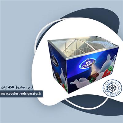 فریزر صندوقی 450 لیتری