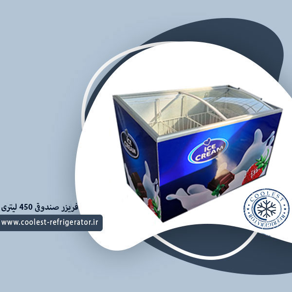 فریزر صندوقی 450 لیتری