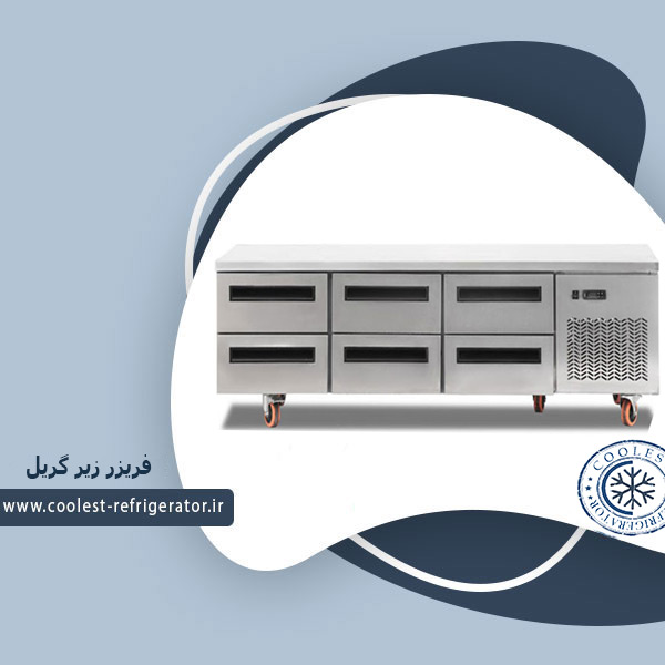 فریزر زیر گریل 182 سانت وین کول