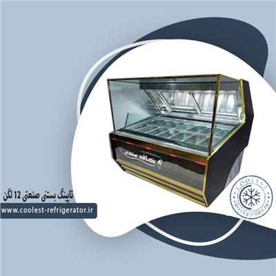 تاپینگ بستنی صنعتی 12 لگن