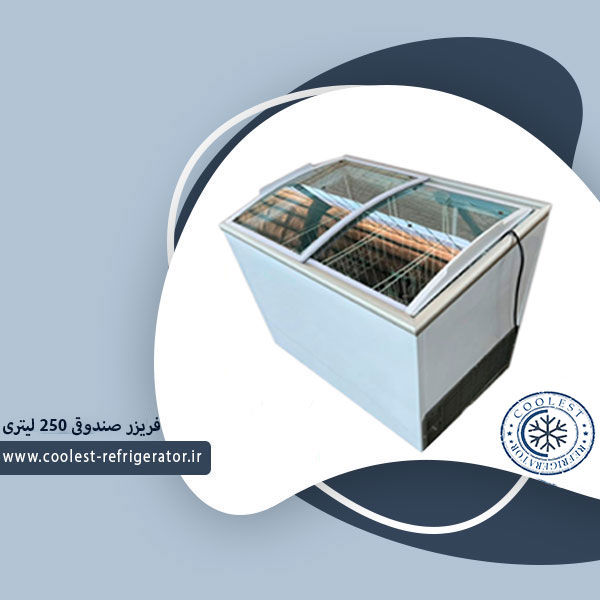 فریزر صندوقی 250 لیتری
