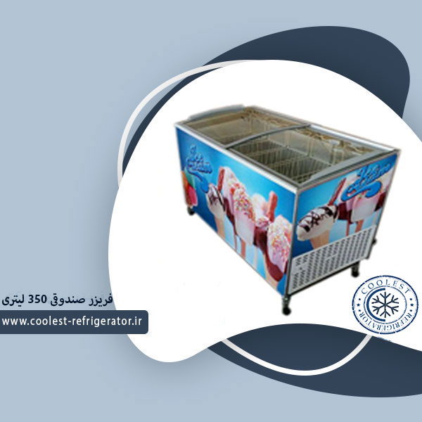 فریزر صندوقی 350 لیتری