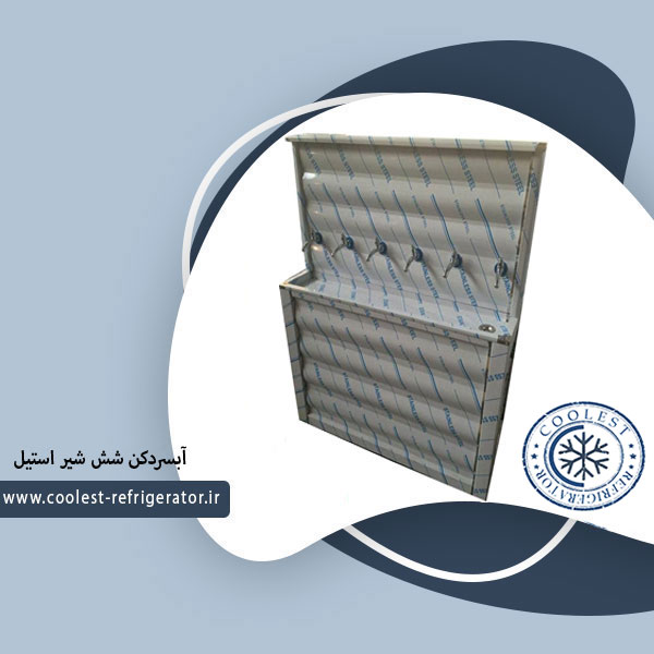 آبسردکن استیل شش شیر