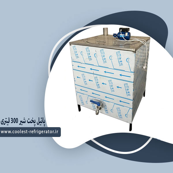 پاتیل پخت شیر 300 لیتری