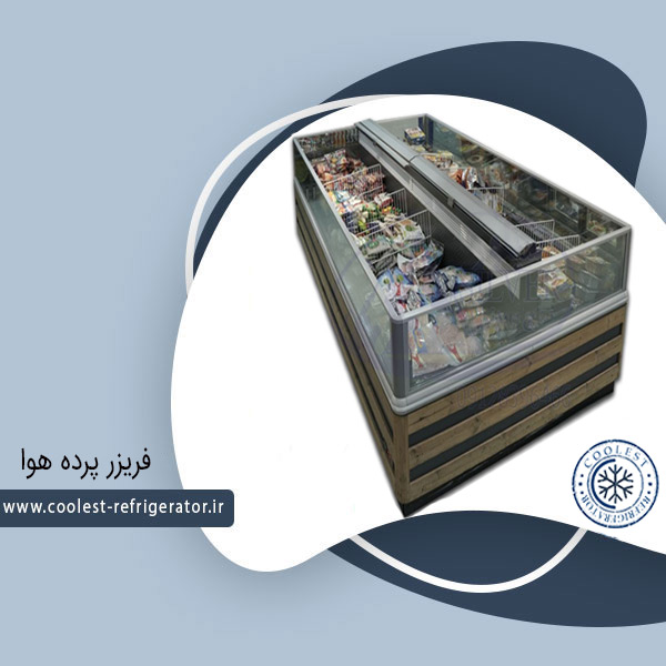 فریزر پرده هوا خوابیده موتور مرکزی