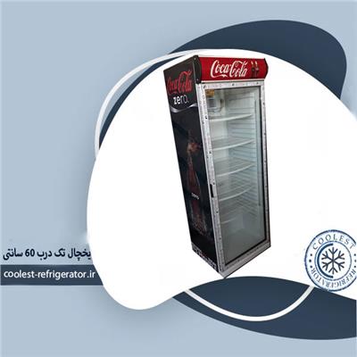 یخچال ایستاده تک درب 60 سانتی