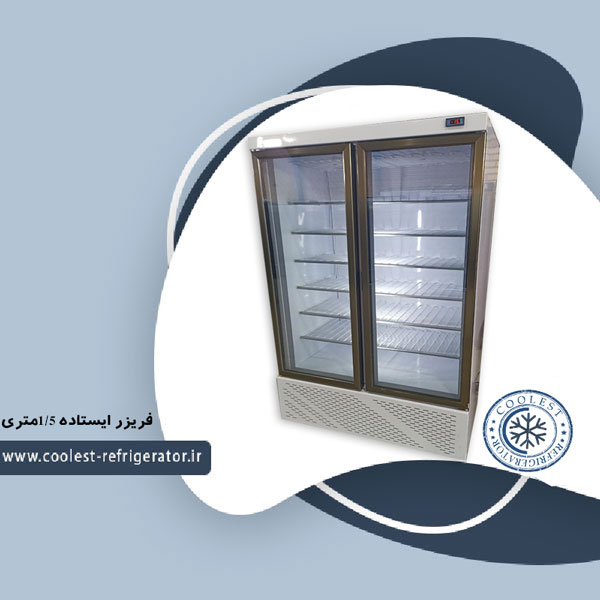 فریزر ایستاده 1.5 متری