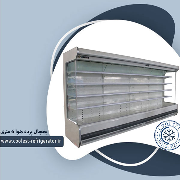 یخچال پرده هوا 6 متری
