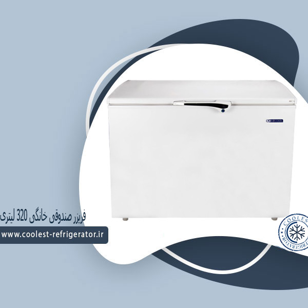 فریزر خانگی 320 لیتری
