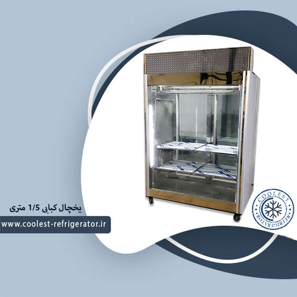یخچال کبابی 1/5 متری