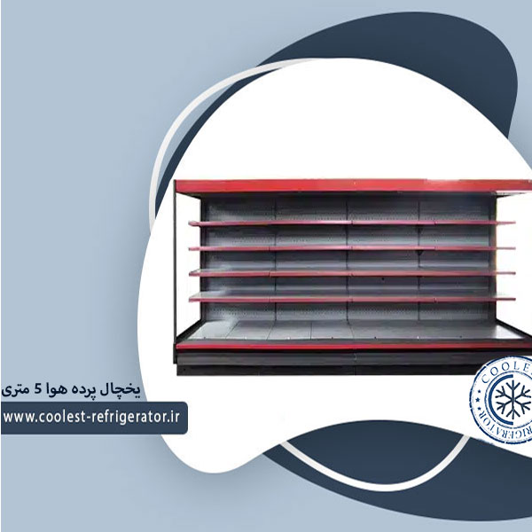 یخچال پرده هوا 5 متری