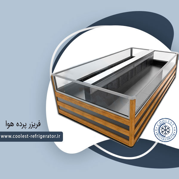 فریزر پرده هوا خوابیده دو طرفه