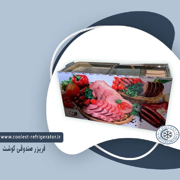فریزر صندوقی گوشت