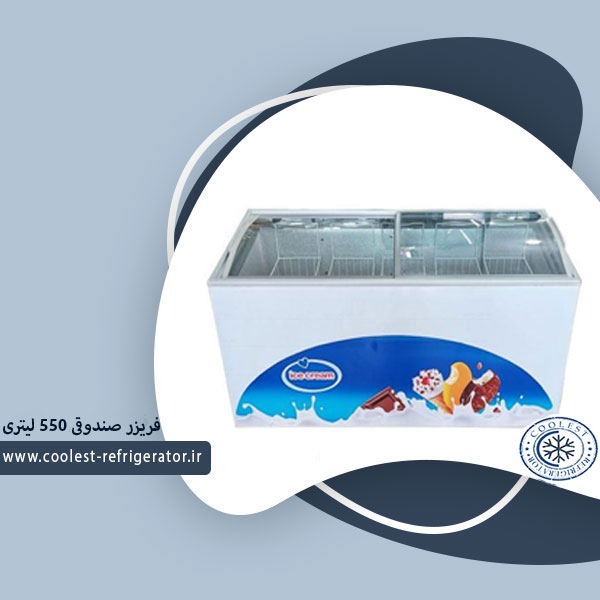 فریزر صندوقی 550 لیتری