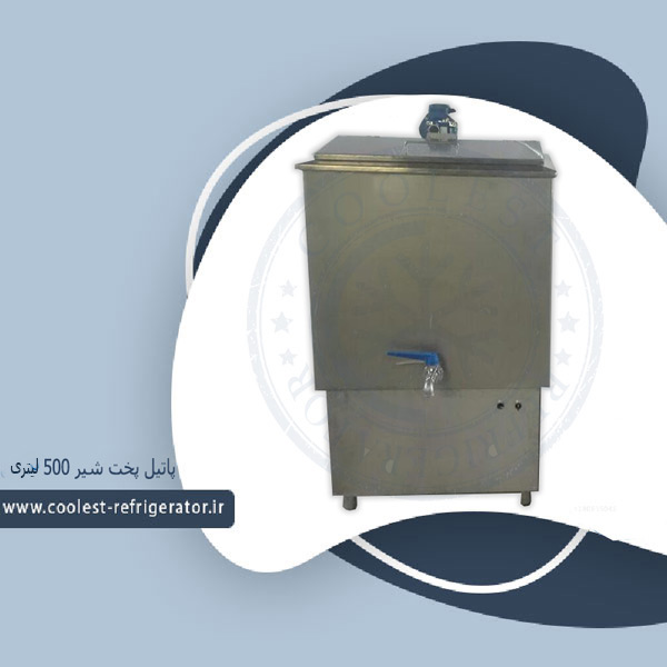 پاتیل پخت شیر 500 لیتری