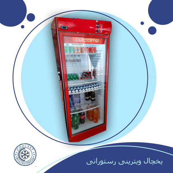 یخچال رستورانی